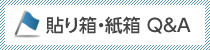 貼り箱・紙箱 Q&A
